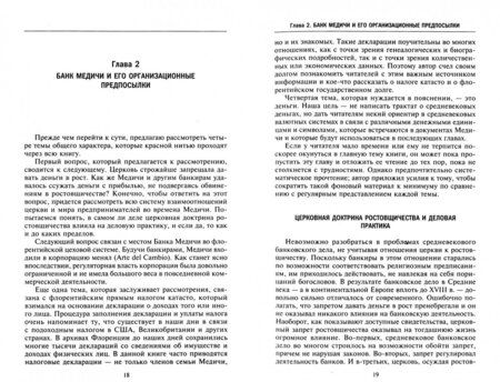 Фотография книги "Раймонд Рувер: Возвышение и упадок Банка Медичи. Столетняя история наиболее влиятельной в Европе династии банкиров"