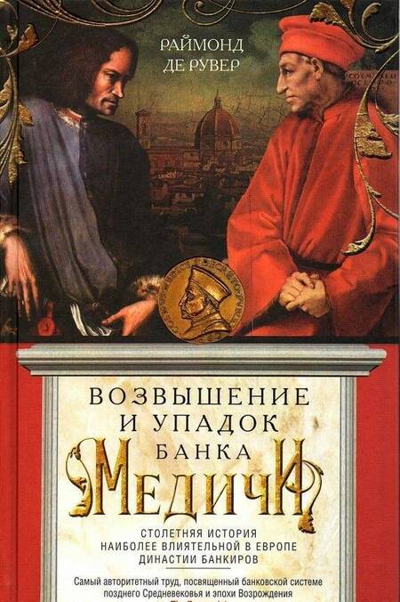 Фотография книги "Раймонд Рувер: Возвышение и упадок Банка Медичи. Столетняя история наиболее влиятельной в Европе династии банкиров"
