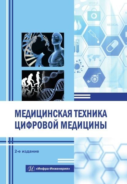 Обложка книги "Раимжанович, Ильинична, Михайловна: Медицинская техника цифровой медицины. Учебное пособие. 2-е издание"