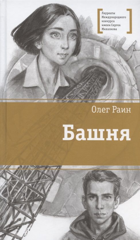 Обложка книги "Раин: Башня"
