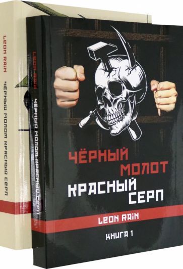 Обложка книги "Rain: Черный молот. Красный серп. Книга 1 и 2 (комплект)"