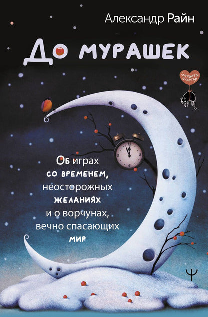 Обложка книги "Райн: До мурашек. Об играх со временем, неосторожных желаниях и о ворчунах, вечно спасающих мир"