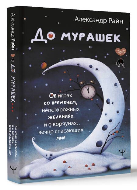 Фотография книги "Райн: До мурашек. Об играх со временем, неосторожных желаниях и о ворчунах, вечно спасающих мир"