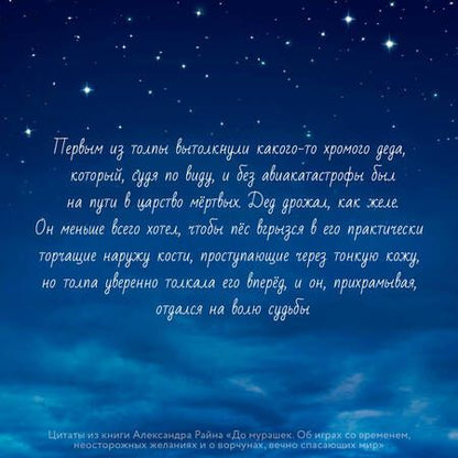 Фотография книги "Райн: До мурашек. Об играх со временем, неосторожных желаниях и о ворчунах, вечно спасающих мир"