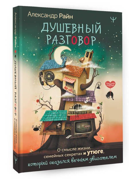 Фотография книги "Райн: Душевный разговор. О смысле жизни, семейных секретах и утюге, который оказался вечным двигателем"