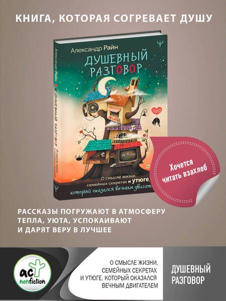 Фотография книги "Райн: Душевный разговор. О смысле жизни, семейных секретах и утюге, который оказался вечным двигателем"