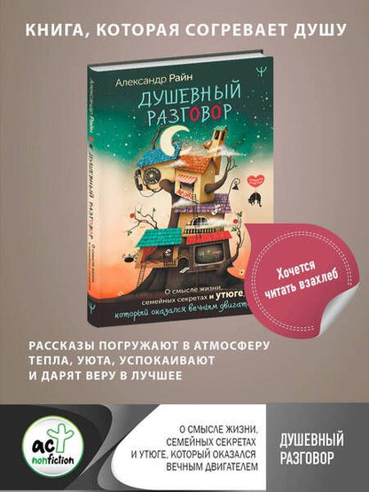 Фотография книги "Райн: Душевный разговор. О смысле жизни, семейных секретах и утюге, который оказался вечным двигателем"