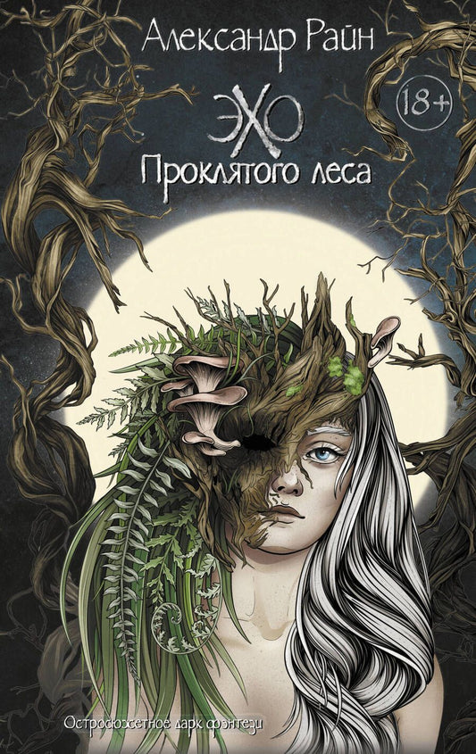 Обложка книги "Райн: Эхо проклятого леса"