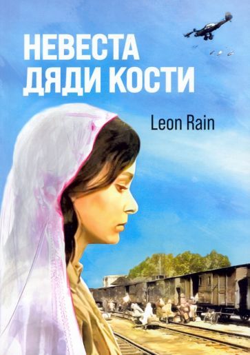 Обложка книги "Rain: Невеста дяди Кости"