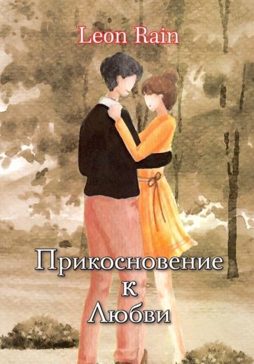 Обложка книги "Rain: Прикосновение к Любви"