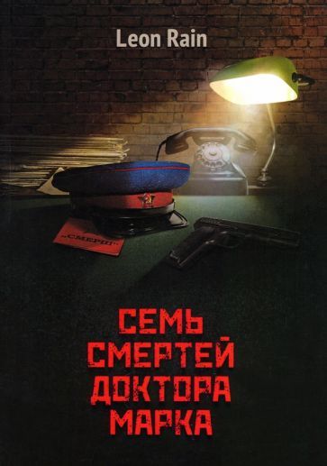 Обложка книги "Rain: Семь смертей доктора Марка"