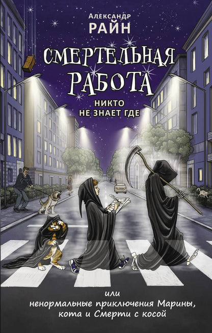 Обложка книги "Райн: Смертельная работа. Никто не знает где"