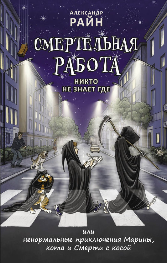 Обложка книги "Райн: Смертельная работа. Никто не знает где"