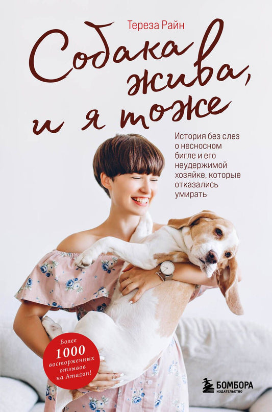Обложка книги "Райн: Собака жива и я тоже. История без слез о несносном бигле и его неудержимой хозяйке"