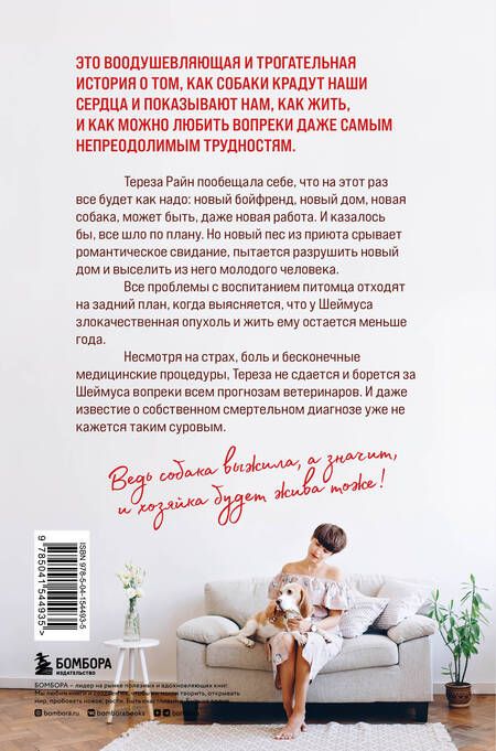Фотография книги "Райн: Собака жива и я тоже. История без слез о несносном бигле и его неудержимой хозяйке"