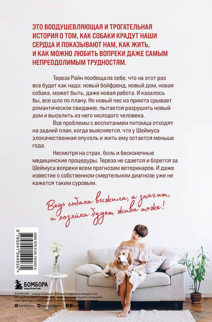 Фотография книги "Райн: Собака жива и я тоже. История без слез о несносном бигле и его неудержимой хозяйке"