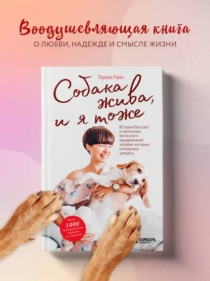 Фотография книги "Райн: Собака жива и я тоже. История без слез о несносном бигле и его неудержимой хозяйке"