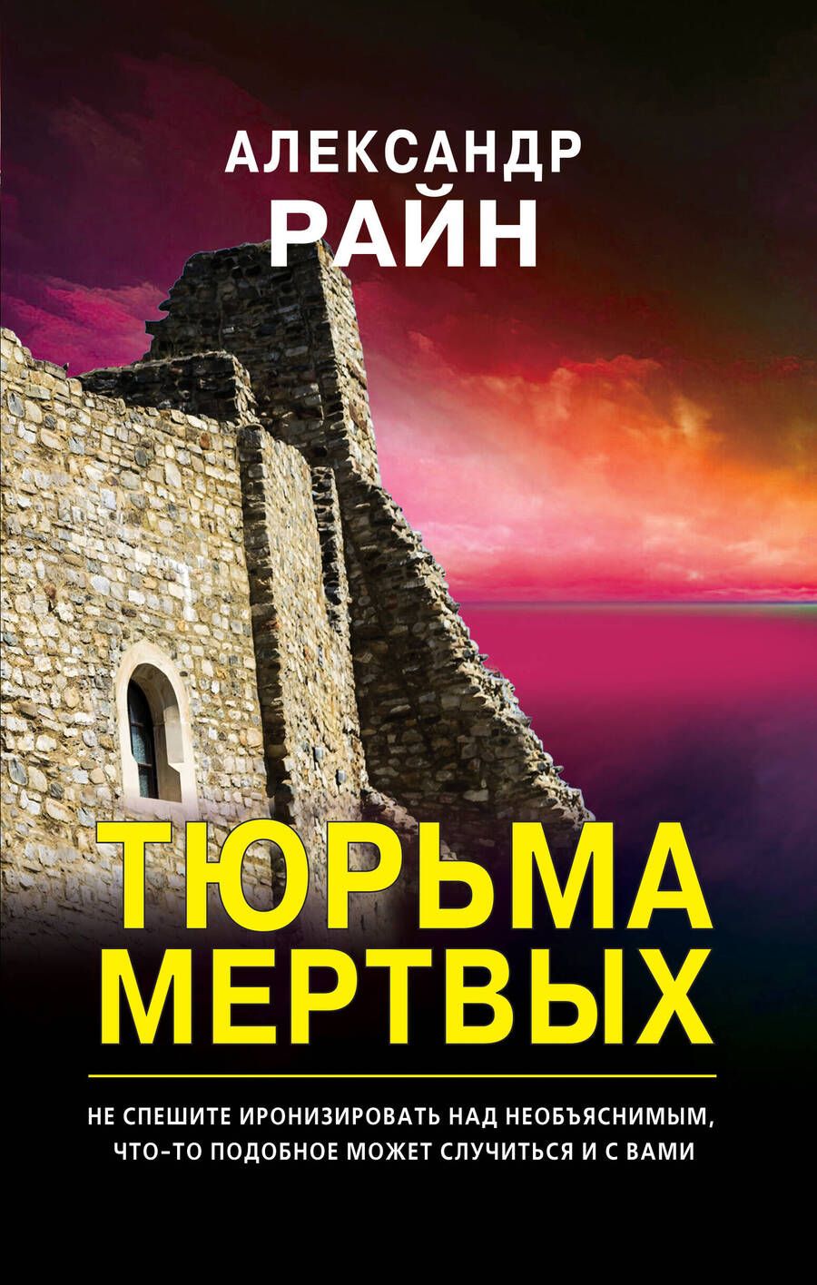 Обложка книги "Райн: Тюрьма мертвых"