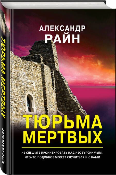 Фотография книги "Райн: Тюрьма мертвых"