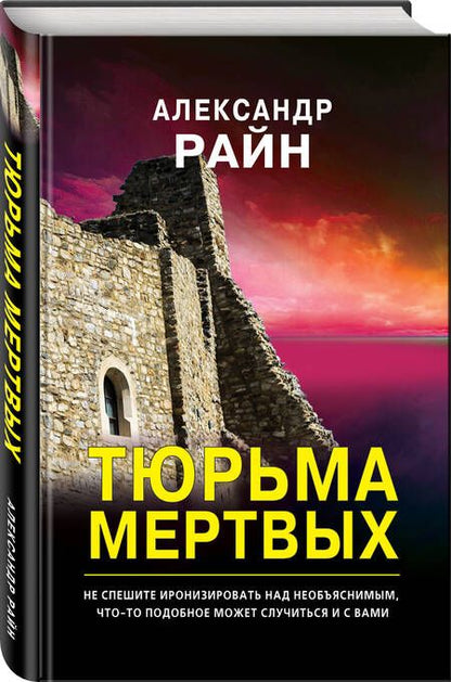 Фотография книги "Райн: Тюрьма мертвых"