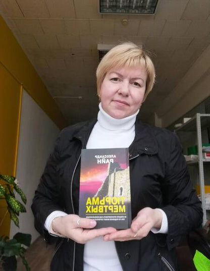 Фотография книги "Райн: Тюрьма мертвых"