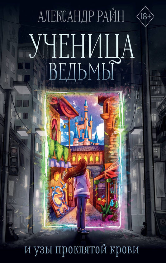 Обложка книги "Райн: Ученица ведьмы и узы проклятой крови"