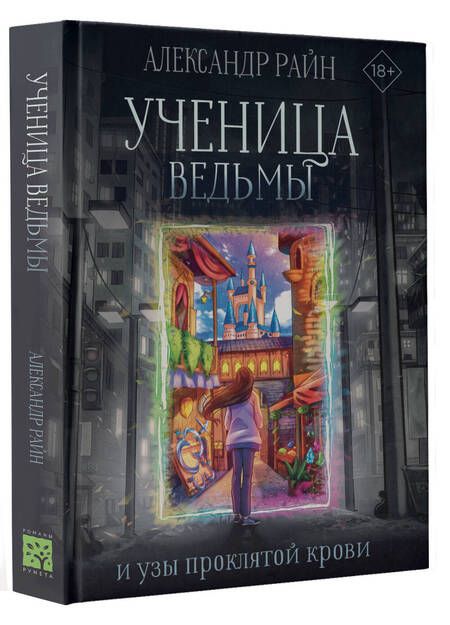 Фотография книги "Райн: Ученица ведьмы и узы проклятой крови"