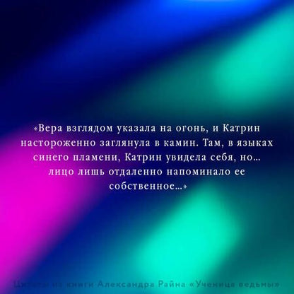 Фотография книги "Райн: Ученица ведьмы и узы проклятой крови"