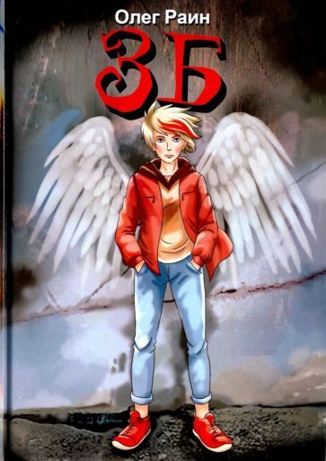 Обложка книги "Раин: ЗБ"