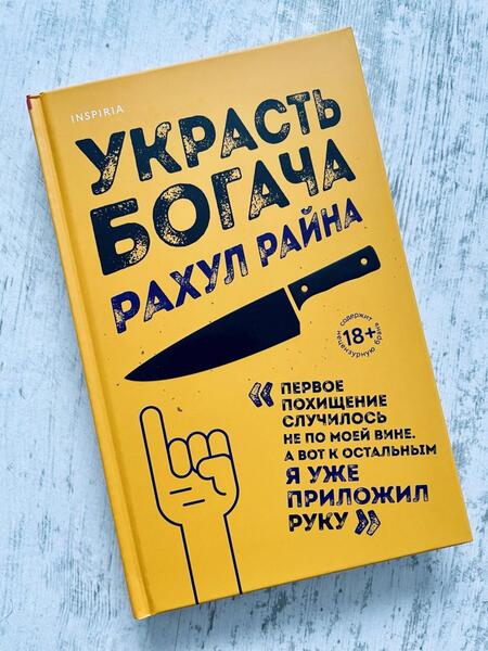 Фотография книги "Райна: Украсть богача"