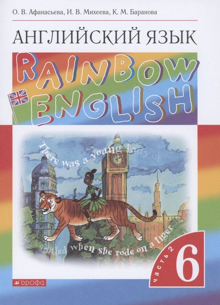 Обложка книги "Rainbow English. Английский язык. 6 класс. Учебник. В двух частях. Часть 2"