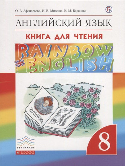 Обложка книги "Rainbow English. Английский язык. 8 класс. Книга для чтения"