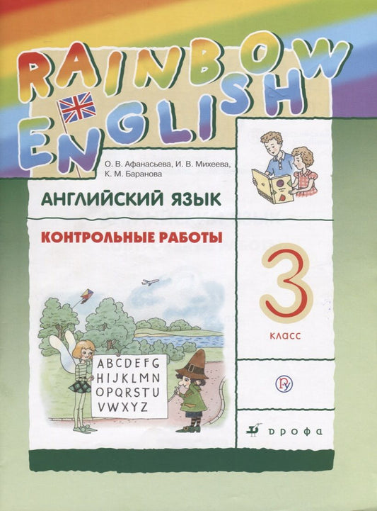 Обложка книги "Rainbow English Английский язык 3 кл. Контрольные работы (3,4 изд.) (мRainEng) Афанасьева (РУ)"