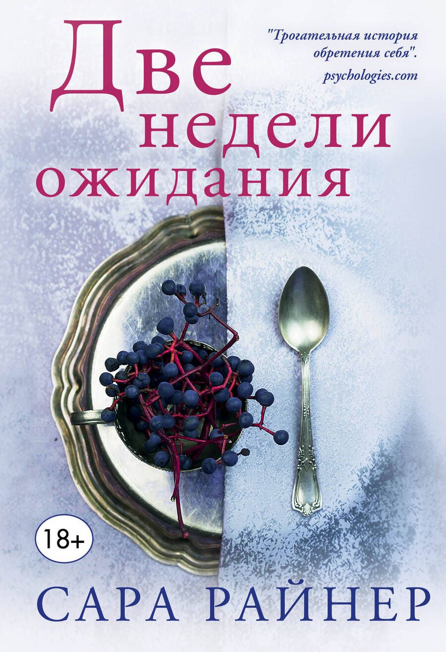 Обложка книги "Райнер: Две недели ожидания"