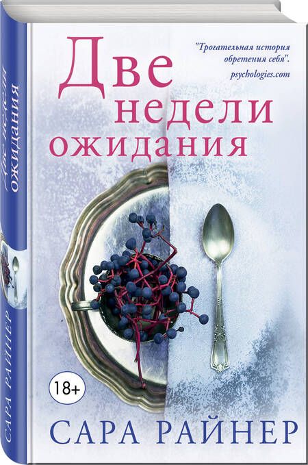 Фотография книги "Райнер: Две недели ожидания"