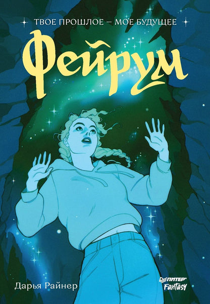 Обложка книги "Райнер: Фейрум"