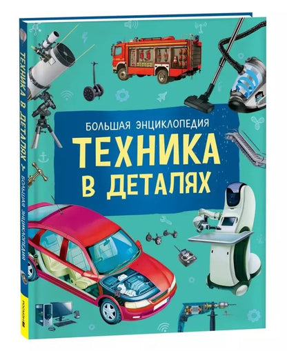 Обложка книги "Райнер Кёте: Техника в деталях. Большая энциклопедия"