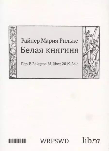 Обложка книги "Райнер Рильке: Белая княгиня"