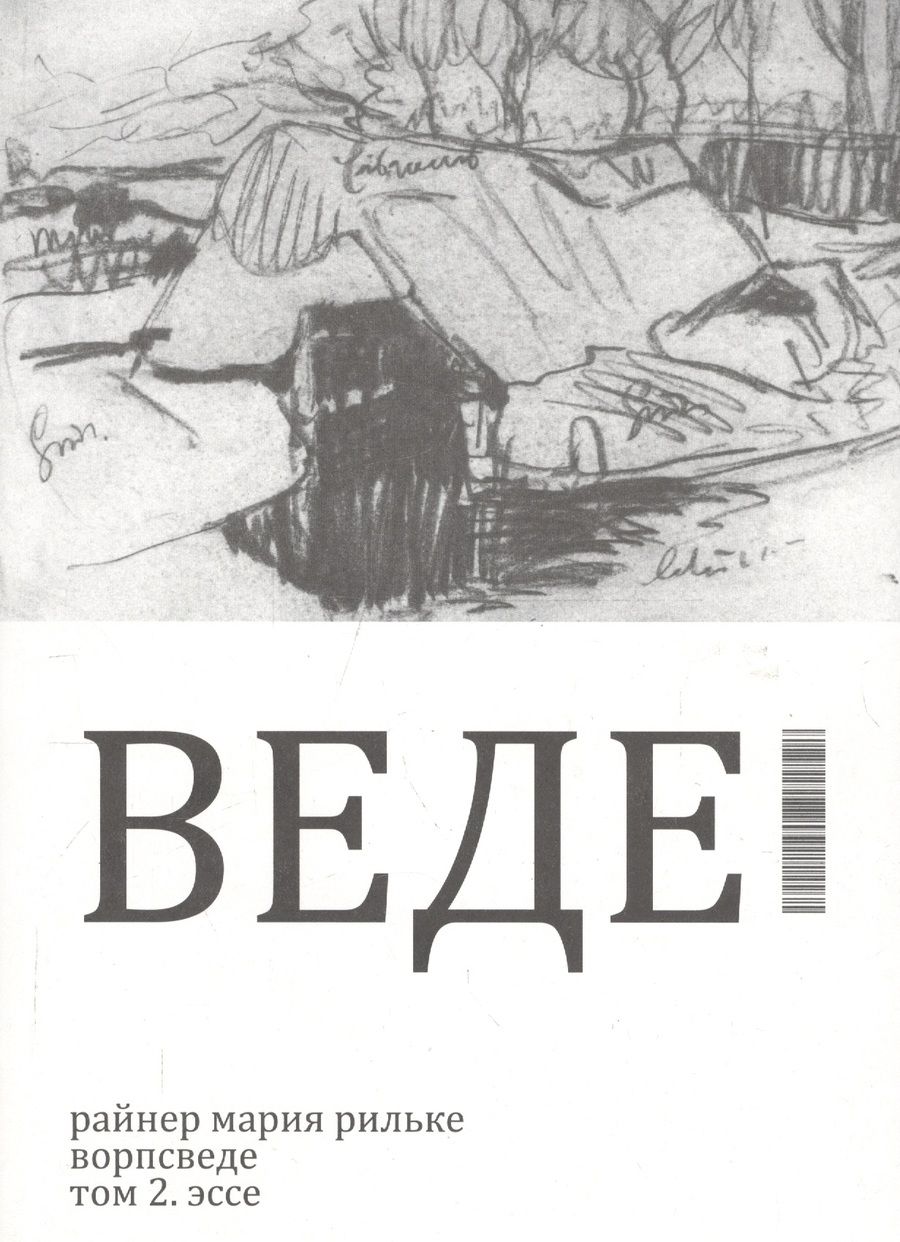 Обложка книги "Райнер Рильке: Ворпсведе. Том 2. Эссе"