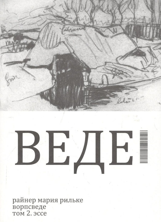 Обложка книги "Райнер Рильке: Ворпсведе. Том 2. Эссе"