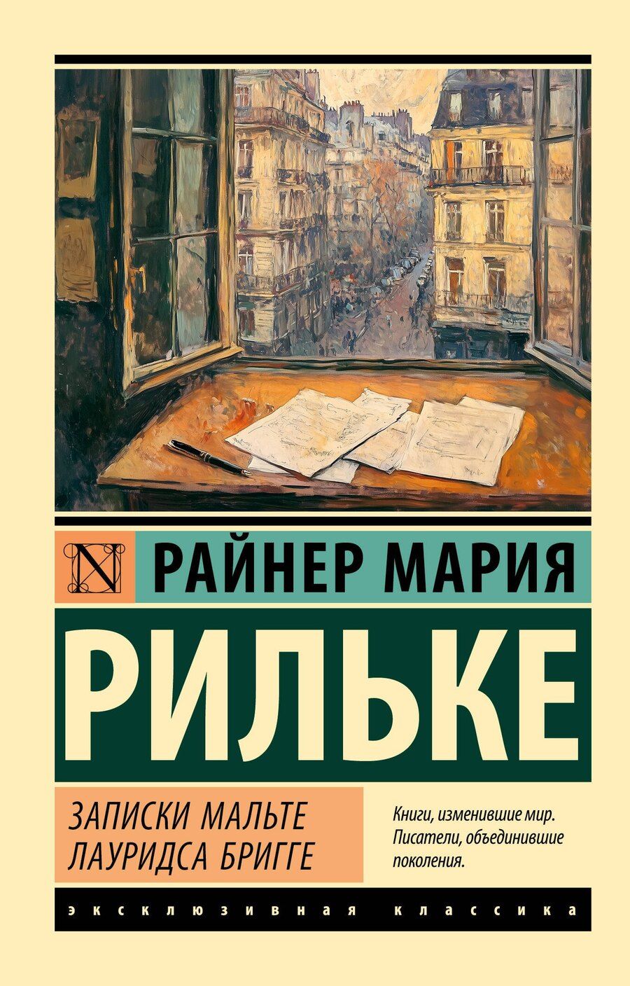 Обложка книги "Райнер Рильке: Записки Мальте Лауридса Бригге"