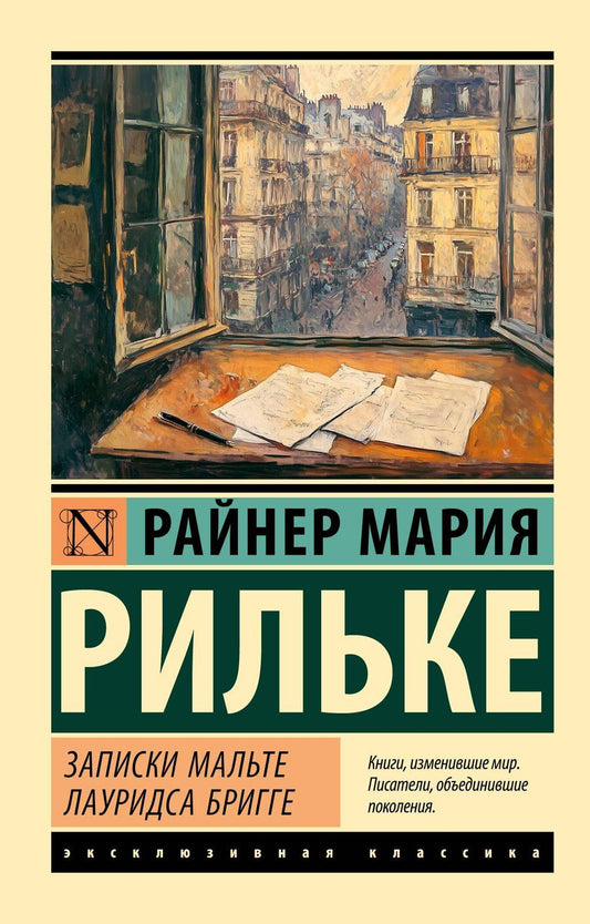 Обложка книги "Райнер Рильке: Записки Мальте Лауридса Бригге"