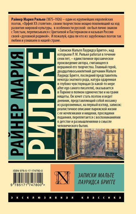 Фотография книги "Райнер Рильке: Записки Мальте Лауридса Бригге"