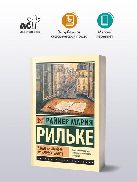Фотография книги "Райнер Рильке: Записки Мальте Лауридса Бригге"