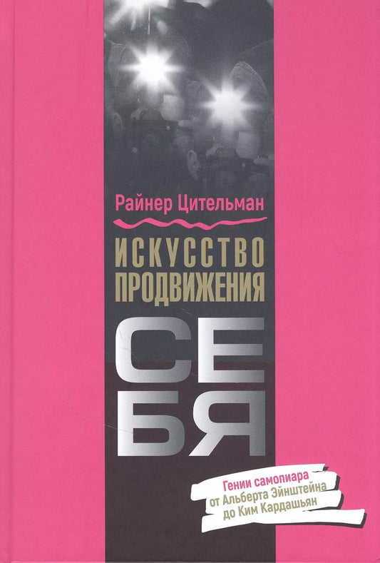 Обложка книги "Райнер Цительман: Искусство продвижения себя. Гении самопиара от Альберта Эйнштейна до Ким Кардашьян"