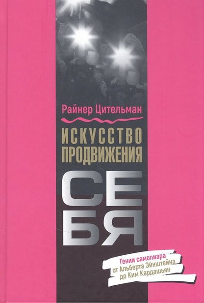 Фотография книги "Райнер Цительман: Искусство продвижения себя. Гении самопиара от Альберта Эйнштейна до Ким Кардашьян"