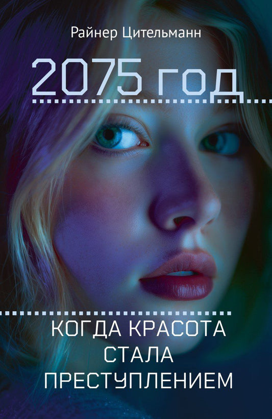 Обложка книги "Райнер Цительманн: 2075 год: Когда красота стала преступлением"