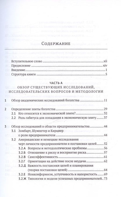Фотография книги "Райнер Цительманн: Элита богатства: исследование психологии супербогатых предпринимателей"