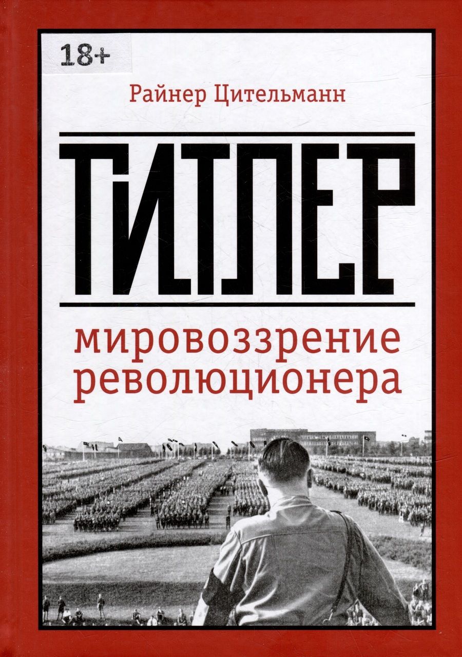 Обложка книги "Райнер Цительманн: Гитлер: мировоззрение революционера"