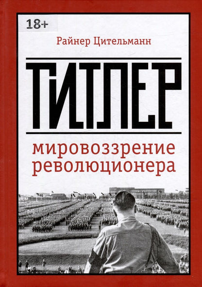 Обложка книги "Райнер Цительманн: Гитлер: мировоззрение революционера"